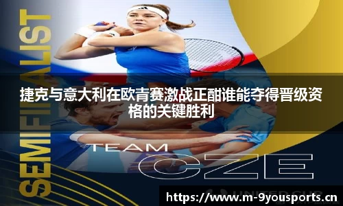 捷克与意大利在欧青赛激战正酣谁能夺得晋级资格的关键胜利