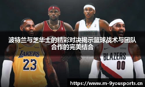 波特兰与芝华士的精彩对决揭示篮球战术与团队合作的完美结合