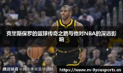 克里斯保罗的篮球传奇之路与他对NBA的深远影响