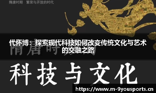 代怀博：探索现代科技如何改变传统文化与艺术的交融之路