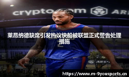 莱昂纳德缺席引发热议快船被联盟正式警告处理措施
