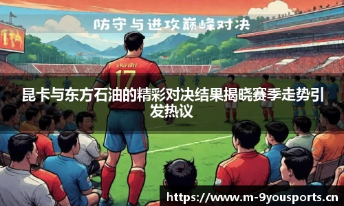 昆卡与东方石油的精彩对决结果揭晓赛季走势引发热议