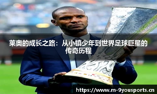 莱奥的成长之路：从小镇少年到世界足球巨星的传奇历程
