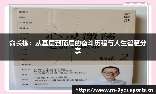 俞长栋：从基层到顶层的奋斗历程与人生智慧分享