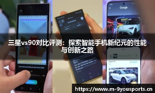 三星vs90对比评测：探索智能手机新纪元的性能与创新之路