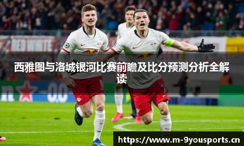 西雅图与洛城银河比赛前瞻及比分预测分析全解读