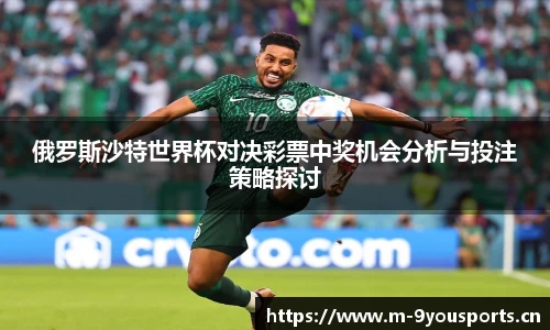 俄罗斯沙特世界杯对决彩票中奖机会分析与投注策略探讨