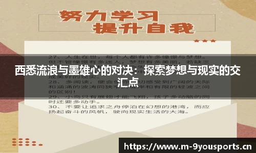 西悉流浪与墨雄心的对决：探索梦想与现实的交汇点