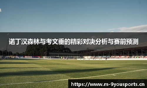诺丁汉森林与考文垂的精彩对决分析与赛前预测
