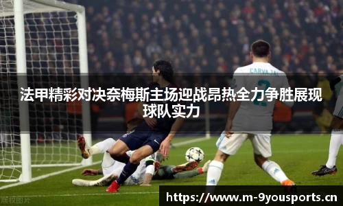 法甲精彩对决奈梅斯主场迎战昂热全力争胜展现球队实力