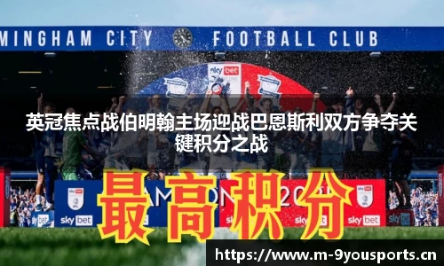 英冠焦点战伯明翰主场迎战巴恩斯利双方争夺关键积分之战