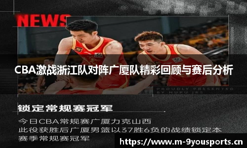 CBA激战浙江队对阵广厦队精彩回顾与赛后分析