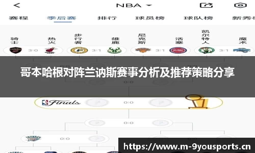 哥本哈根对阵兰讷斯赛事分析及推荐策略分享